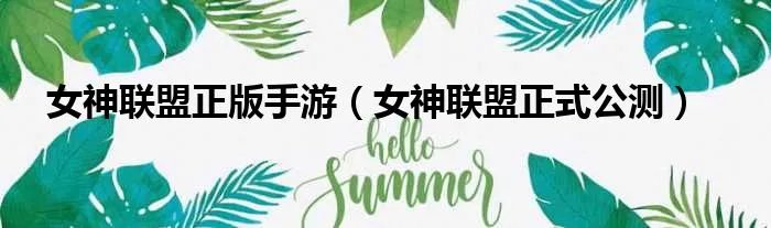 女神联盟正版手游（女神联盟正式公测）