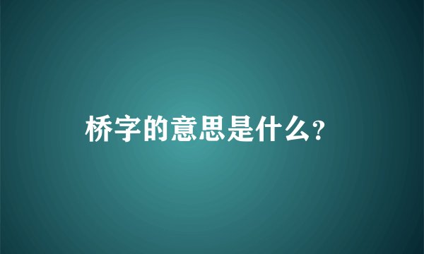 桥字的意思是什么？