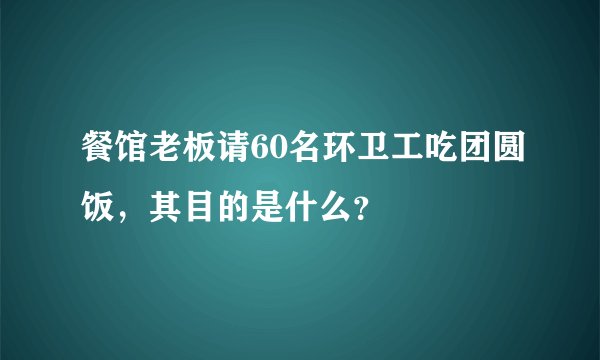 餐馆老板请60名环卫工吃团圆饭，其目的是什么？