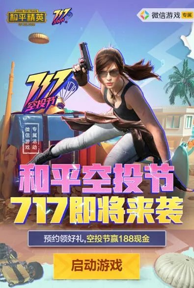 和平精英717空投节微信专属礼包领取地址