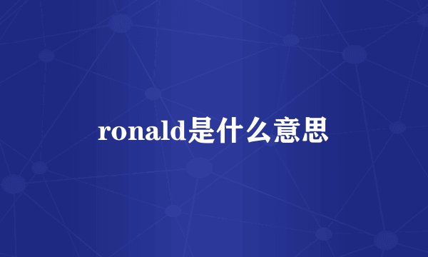 ronald是什么意思