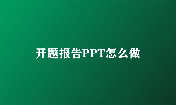 开题报告PPT怎么做