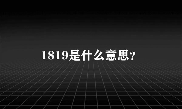 1819是什么意思？
