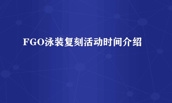 FGO泳装复刻活动时间介绍