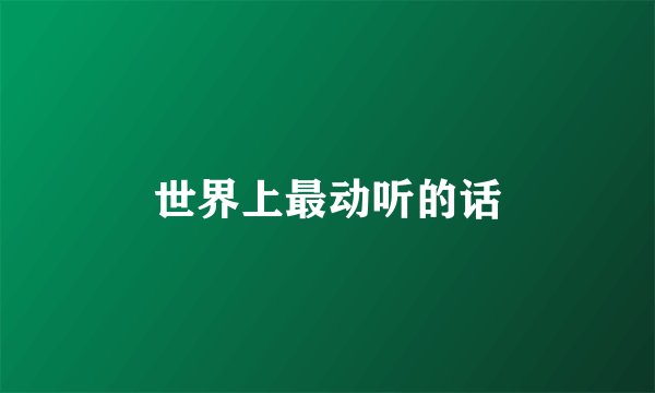 世界上最动听的话