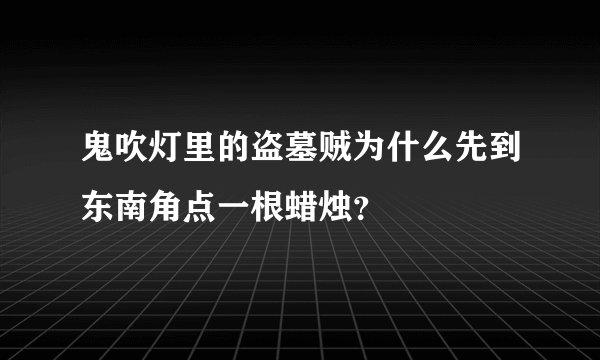 鬼吹灯里的盗墓贼为什么先到东南角点一根蜡烛？