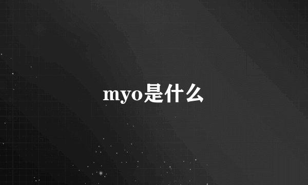 myo是什么