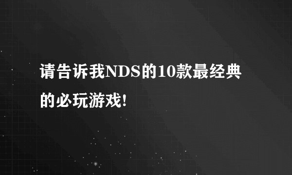 请告诉我NDS的10款最经典的必玩游戏!