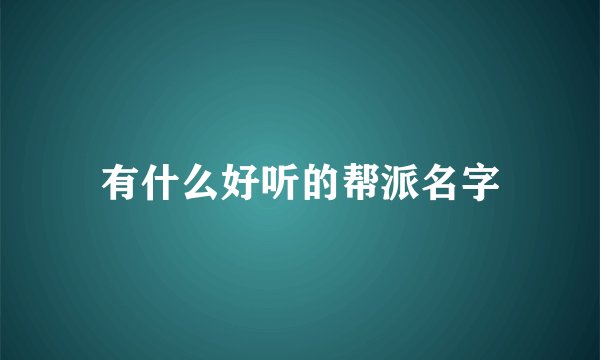 有什么好听的帮派名字