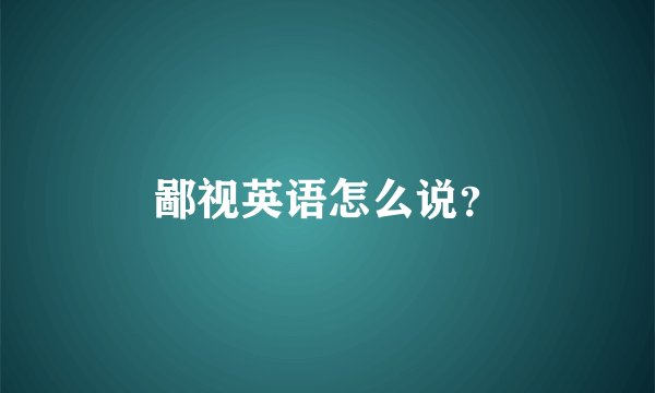 鄙视英语怎么说？