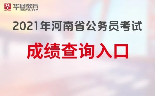 2021年河南省考成绩查询入口|成绩查询时间-河南公务员局