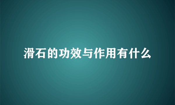 滑石的功效与作用有什么