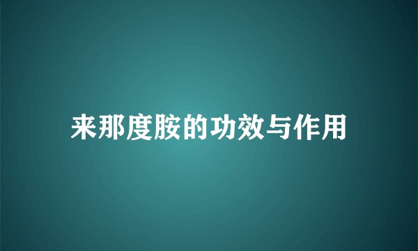 来那度胺的功效与作用