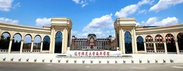 辽宁师范大学海华学院好不好
