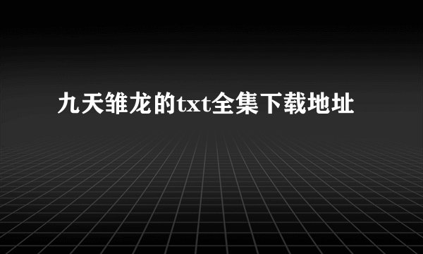 九天雏龙的txt全集下载地址