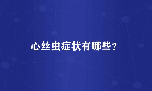 心丝虫症状有哪些？