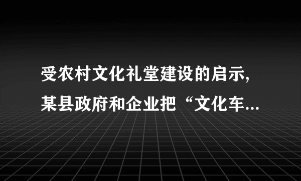 受农村文化礼堂建设的启示,某县政府和企业把“文化车间”建设提上议事日程并积极推动企业文化建设,政府和企业这样做的理由有①“文化车间”建设能够丰富职工的精神世界②“文化车间”建设会直接影响企业经济效益③人们的精神产品源自物质载体④文化对人的影响离不开特定的文化环境A.①②    B.①④    C.②③    D.③④