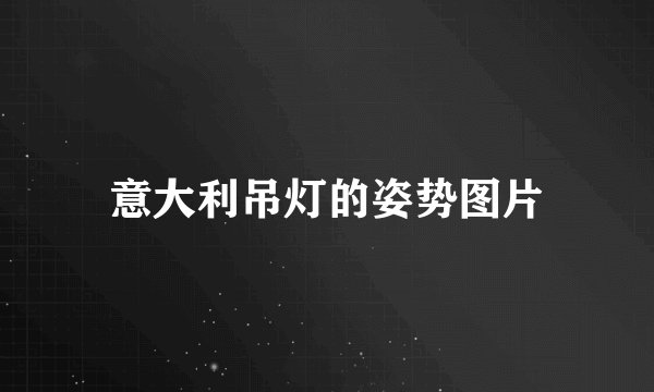 意大利吊灯的姿势图片