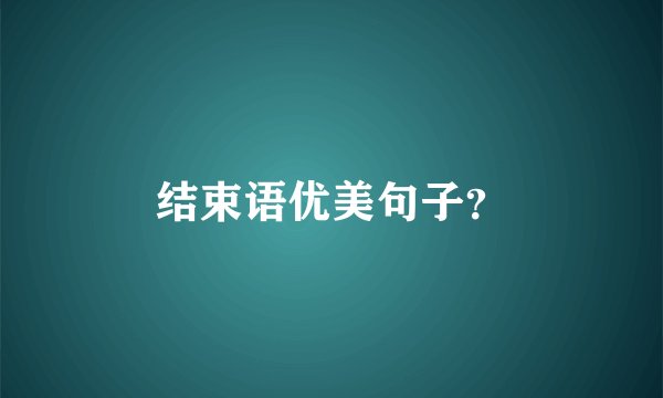 结束语优美句子？