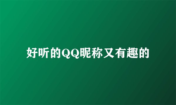 好听的QQ昵称又有趣的
