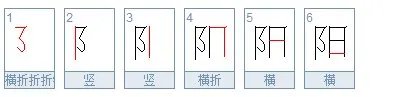 阳的笔顺怎么写