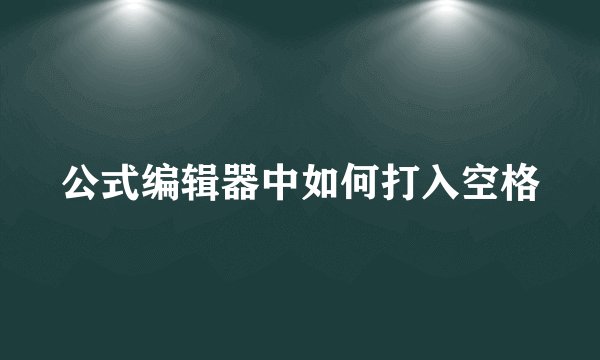 公式编辑器中如何打入空格