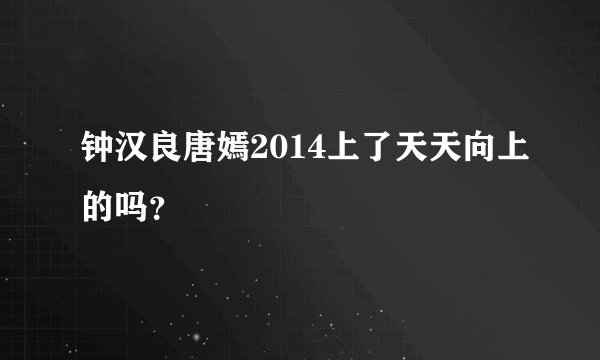 钟汉良唐嫣2014上了天天向上的吗？
