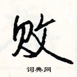 败组词_败字怎么组词_败组词有哪些_带败字的词语