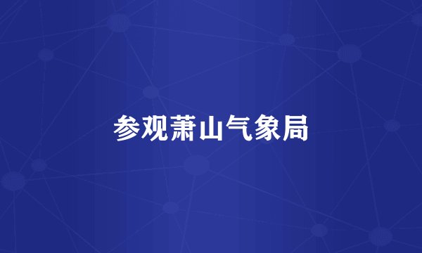 参观萧山气象局