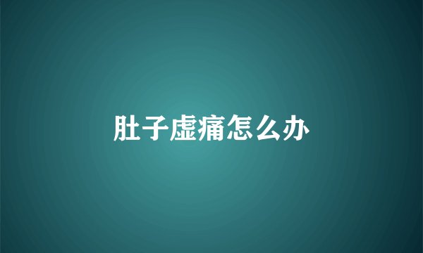 肚子虚痛怎么办