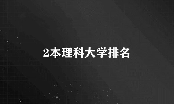 2本理科大学排名