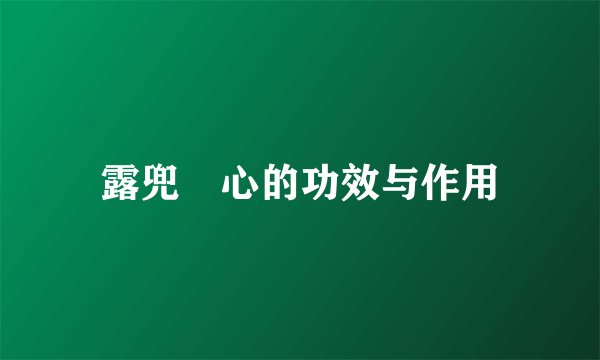 露兜竻心的功效与作用