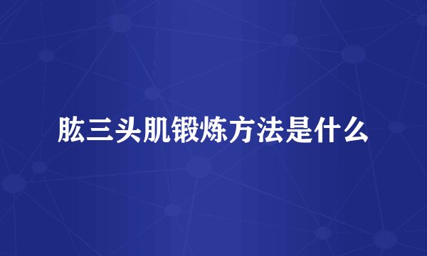 肱三头肌锻炼方法是什么