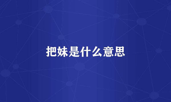 把妹是什么意思