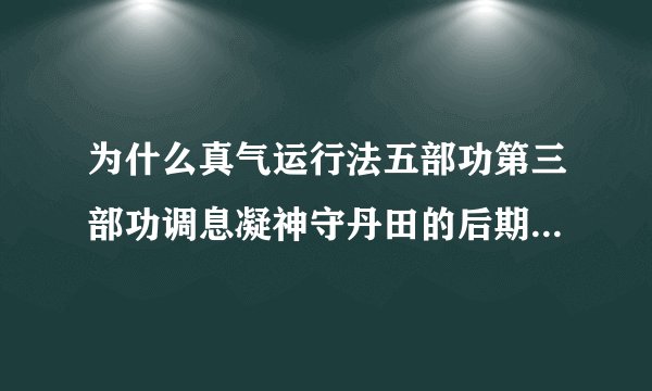 为什么真气运行法五部功第三部功调息凝神守丹田的后期很用力抵不住上鄂？怎么办？？