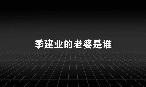 季建业的老婆是谁