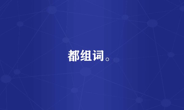 都组词。