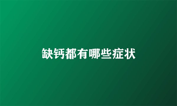 缺钙都有哪些症状