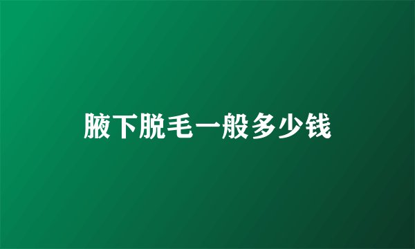 腋下脱毛一般多少钱