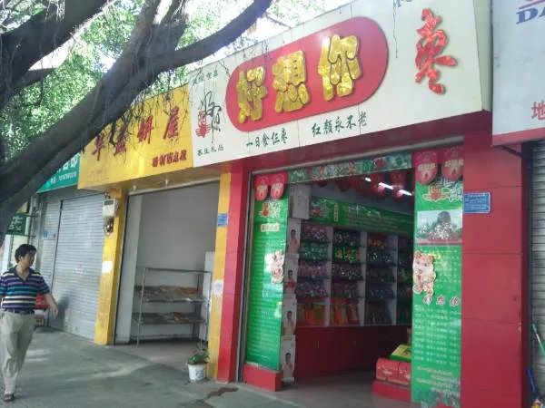 好想你枣业股份有限公司的门店关停