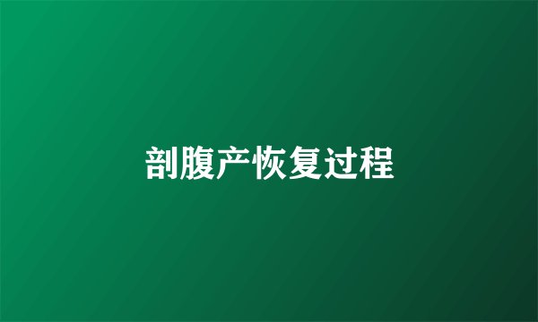 剖腹产恢复过程
