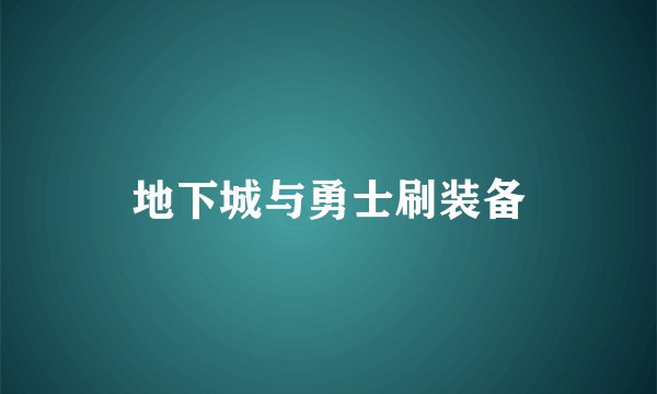 地下城与勇士刷装备