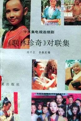 联林珍奇的介绍