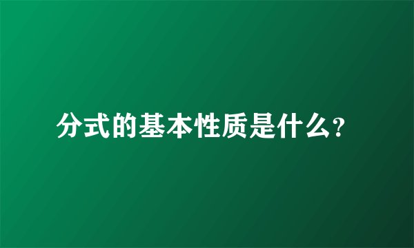 分式的基本性质是什么？