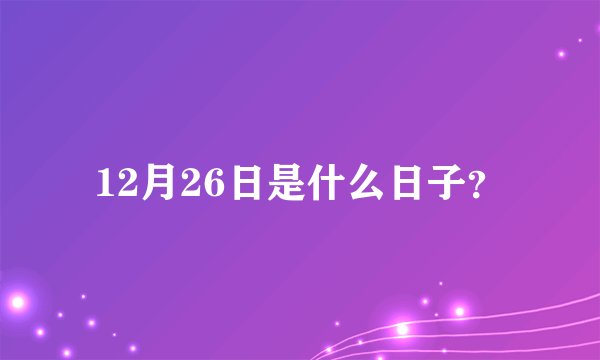 12月26日是什么日子？