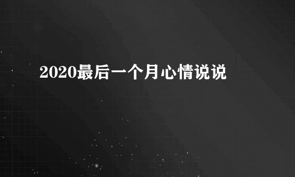 2020最后一个月心情说说