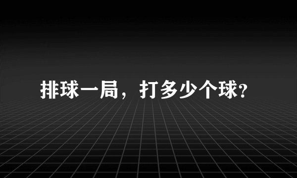 排球一局，打多少个球？
