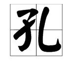 孔字的部首是什么