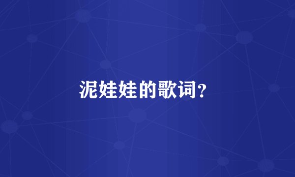 泥娃娃的歌词？