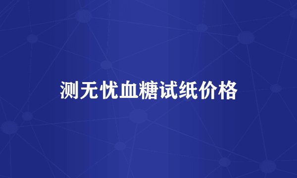测无忧血糖试纸价格